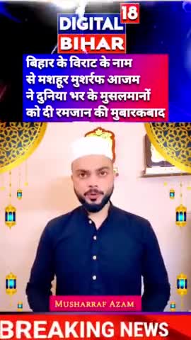 बिहार के विराट के नाम से मशहूर मुशर्रफ आजम ने दुनिया भर के मुसलमानों को दी बधाई! ♥️
#Biharsharif