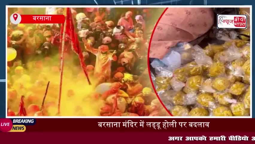 मथुरा: बरसाना मंदिर में लड्डू होली पर बदलाव, मंदिर के बाहर लड्डू लुटाने पर लगी रोक
#मथुरा #बरसाना #मंदिर #लड्डू #होली