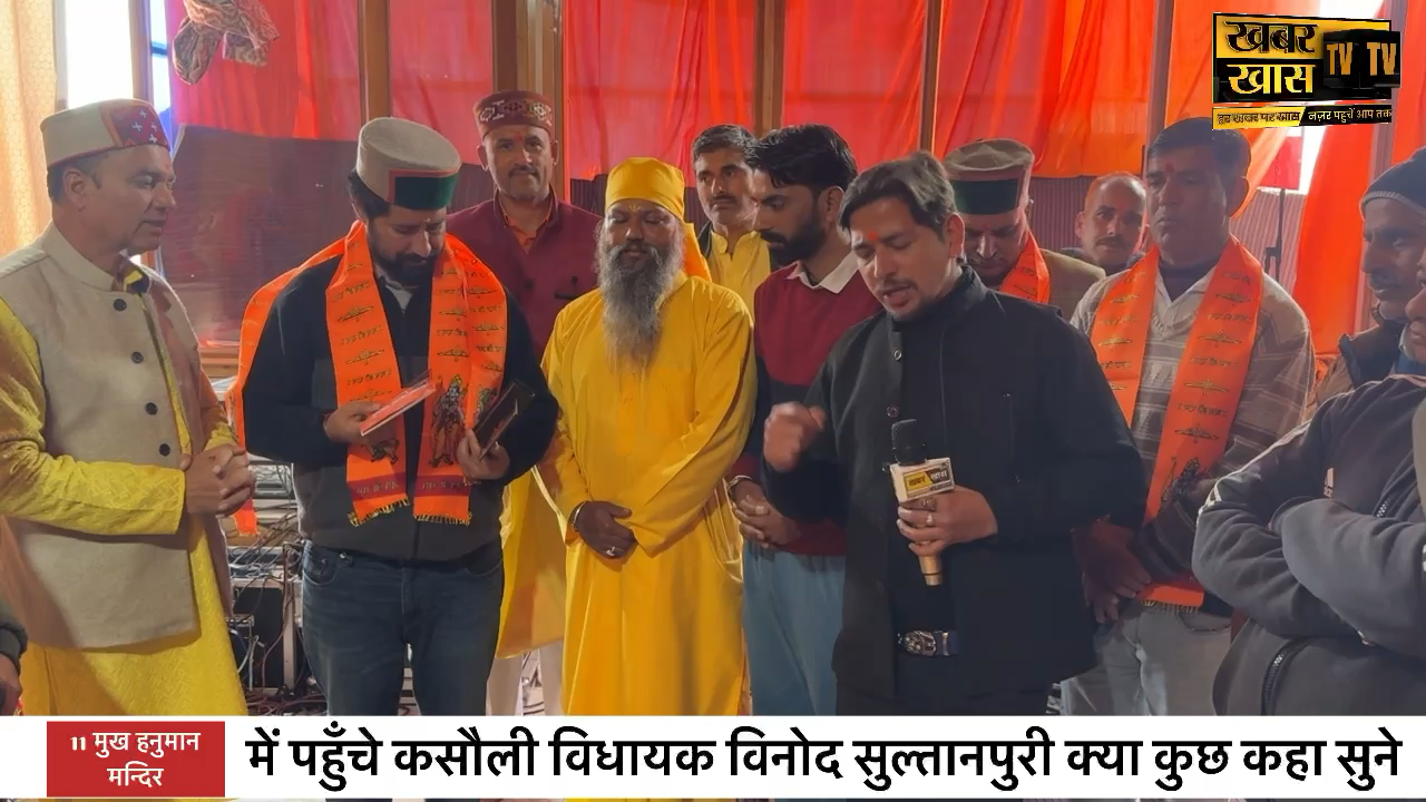 11 मुख हनुमान मन्दिर में पहुँचे कसौली विधायक विनोद सुल्तानपुरी । क्या कुछ कहा सुने #khabarkhastv @khabarkhastv #brekingnews