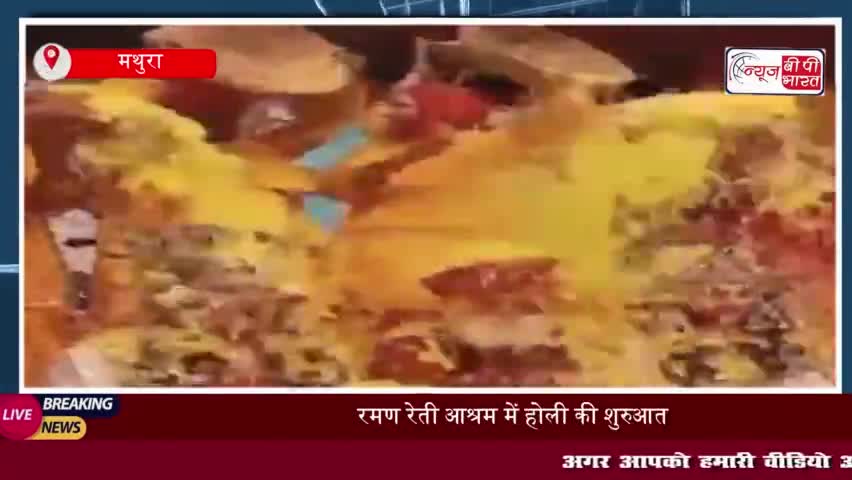 मथुरा: रमण रेती आश्रम में होली की शुरुआत, भक्तों ने मिलकर मनाई पारंपरिक फूलों की होली
#मथुरा #रमण #रेती #आश्रम #होली