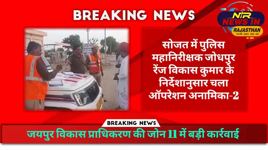 #सोजत में पुलिस महानिरीक्षक जोधपुर रेंज विकास कुमार के निर्देशानुसार चला ऑपरेशन अनामिका-2
#जयपुर #news #rajasthanindia