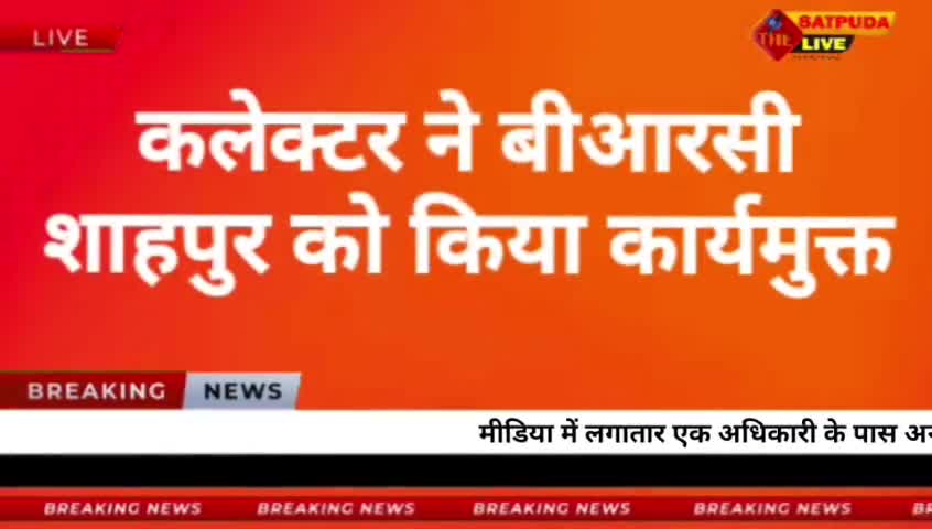 Shahpur Live: बैतूल कलेक्टर ने बीआरसी शाहपुर को किया कार्यमुक्त