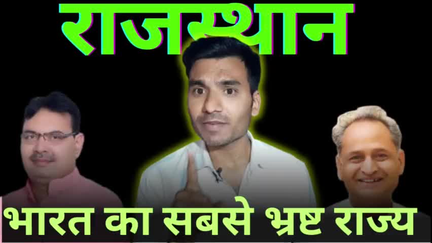 "राजस्थान"भारत का सबसे भ्रष्ट राज्य केसे बना #rajsthan #bjp #congress #kota #viral #national #news #trending #baran