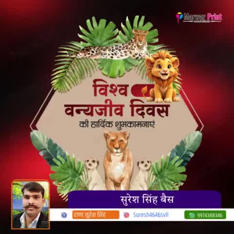 सृष्टि के संतुलन के लिए प्रकृति के साथ वन्य जीवों का संरक्षण अति आवश्यक है,#विश्व_वन्यजीव दिवस की आप सभी को हार्दिक शुभकामनाएं
#श्री_राष्ट्रीय_क्षत्रिय_भवानी_सेना
#ShreerashtriykshatriyBhawaniSena