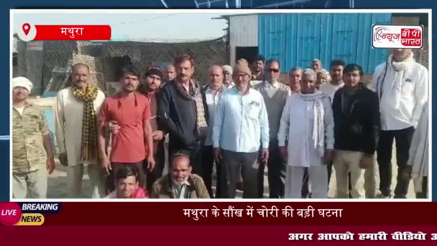 मथुरा के सौंख में चोरी की बड़ी घटना: अनाज मंडी से 20 लाख की रकम चोरी, व्यापारियों ने किया धरना प्रदर्शन
#मथुरा #सौंख