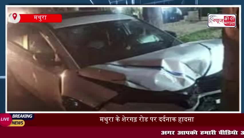 मथुरा के शेरगढ़ रोड पर दर्दनाक हादसा, कार ने दो बाइकों को मारी टक्कर; 7 घायल
#मथुरा #शेरगढ़ #रोड #हादसा #कार