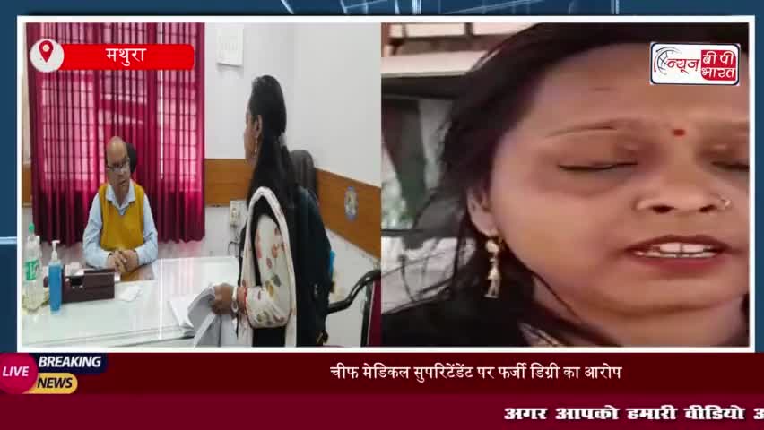 मथुरा: चीफ मेडिकल सुपरिटेंडेंट पर फर्जी डिग्री का आरोप, पत्नी ने सीएमओ से की जांच की अपील
#चीफ #मेडिकल #सुपरिटेंडेंट