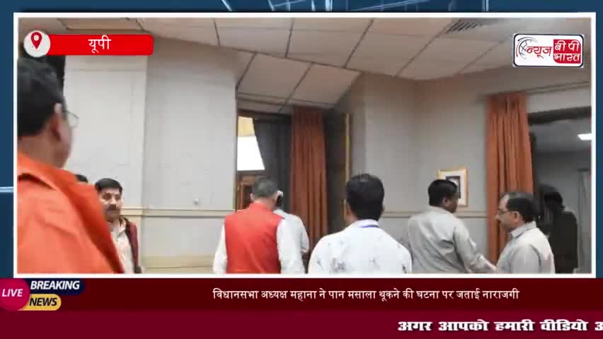विधानसभा अध्यक्ष महाना ने पान मसाला थूकने की घटना पर जताई नाराजगी, कहा- 'यह स्वीकार्य नहीं
#विधानसभा #अध्यक्ष #महाना