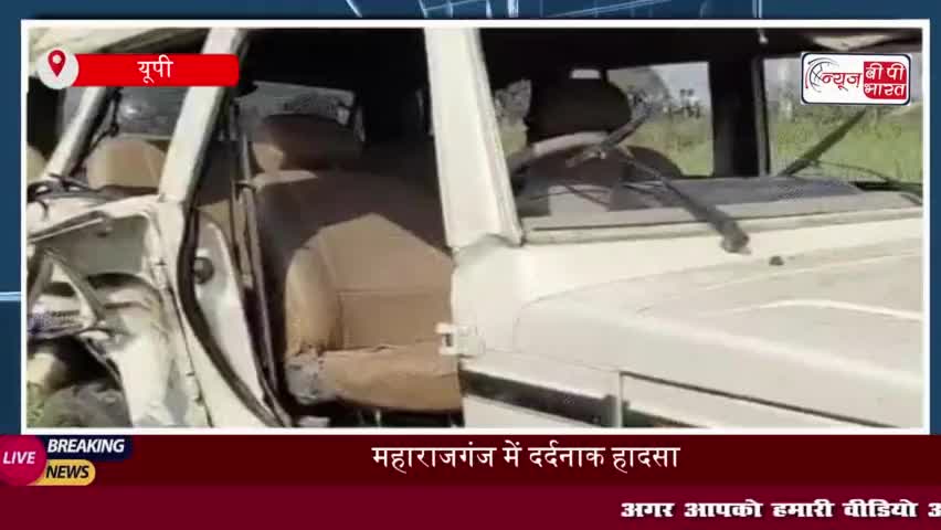 महाराजगंज में दर्दनाक हादसा: एसयूवी का टायर फटने से बोर्ड परीक्षा की तीन छात्राओं की मौत, 11 घायल
#महाराजगंज #दर्दनाक