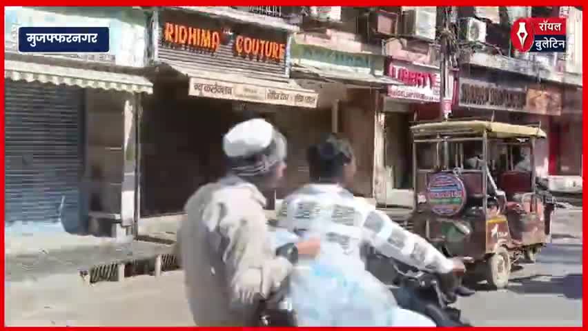 मुज़फ्फरनगर में साप्ताहिक बंदी का बाजारों में मिला-जुला असर
#muzaffarnagar #MuzaffarpurNews #muzaffarnagar_the_crime_city