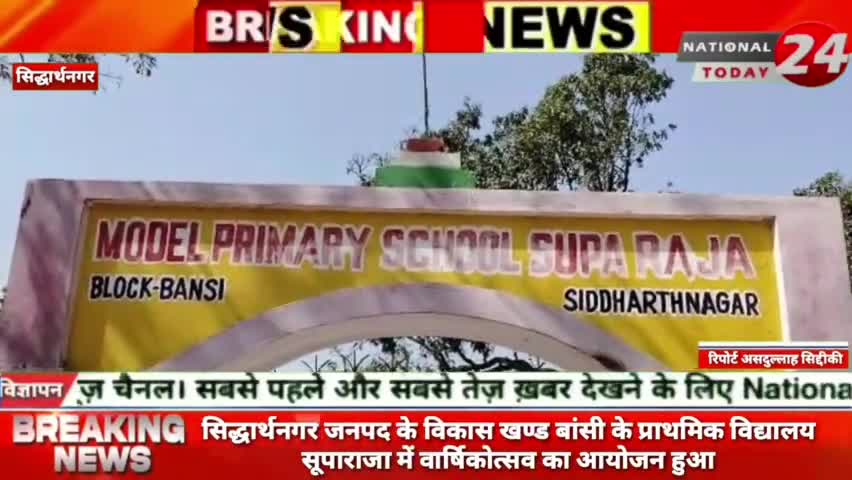 सिद्धार्थनगर जनपद के विकास खण्ड बांसी के प्राथमिक विद्यालय सूपाराजा में वार्षिकोत्सव का आयोजन हुआ। 

#nationaltoday24 #s