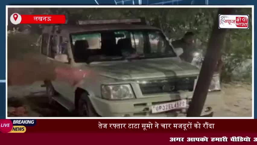 लखनऊ: तेज रफ्तार टाटा सूमो ने चार मजदूरों को रौंदा, दो की मौत
#लखनऊ #टाटा #सूमो #चार #मजदूरों