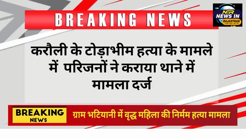 #करौली के टोड़ाभीम हत्या के मामले में परिजनों ने कराया थाने में मामला दर्ज #जयपुर #rajasthanindia #news #indianprovince