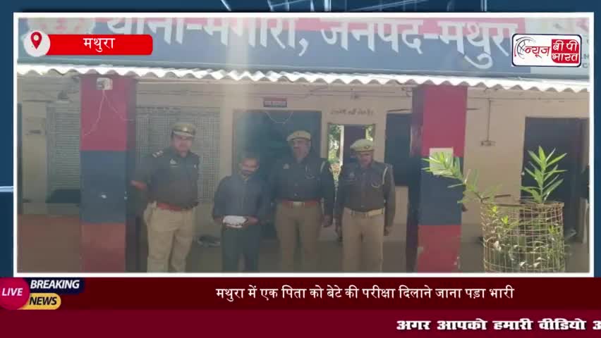 मथुरा में एक पिता को बेटे की परीक्षा दिलाने जाना पड़ा भारी, थाना प्रभारी पर झूठे आरोप का मामला
#मथुरा #पिता #बेटे