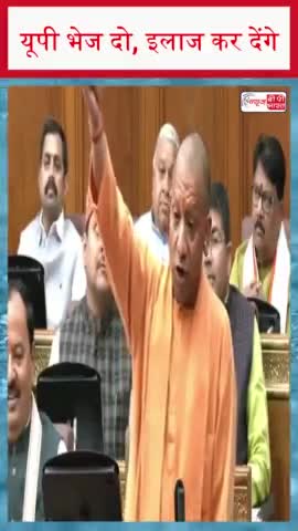 यूपी भेज दो, इलाज कर देंगे', सपा विधायक के औरंगजेब वाले बयान पर बोले सीएम योगी
#यूपी #सपा #विधायक