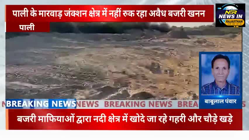 #पाली के मारवाड़ जंक्शन क्षेत्र में नहीं रुक रहा अवैध बजरी खनन #जयपुर #rajasthanindia #news #indianprovince