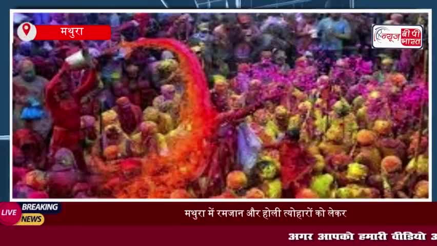 मथुरा में रमजान और होली त्योहारों को लेकर सुरक्षा व्यवस्था पुख्ता, प्रशासन ने की बैठक
#मथुरा #रमजान #होली #त्योहारों
