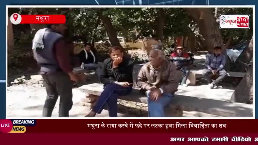 मथुरा के राया कस्बे में फंदे पर लटका हुआ मिला विवाहिता का शव, पुलिस जाँच में जुटी
#मथुरा #राया #कस्बे #फंदे