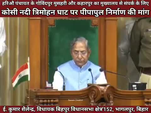 आज बिहार विधानसभा के बजट सत्र के दौरान जनप्रिय विधायक माननीय Er Kumar Shailendra जी ने सदन के माध्यम से बिहपुर प्रखंड अन