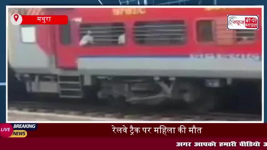मथुरा: रेलवे ट्रैक पर महिला की मौत, पहचान के बाद शव परिजनों को सौंपा
#मथुरा #रेलवे #ट्रैक #महिला #मौत