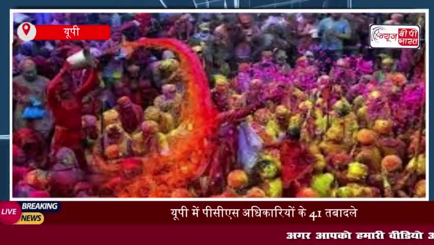 यूपी में पीसीएस अधिकारियों के 41 तबादले, होली से पहले हुआ बड़ा प्रशासनिक फेरबदल
#यूपी #पीसीएस #अधिकारियों
