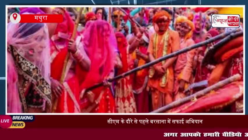 सीएम के दौरे से पहले बरसाना में सफाई अभियान: डीएम ने अधीनस्थों के साथ लगाई झाड़ू
#सीएम #दौरे #बरसाना #सफाई