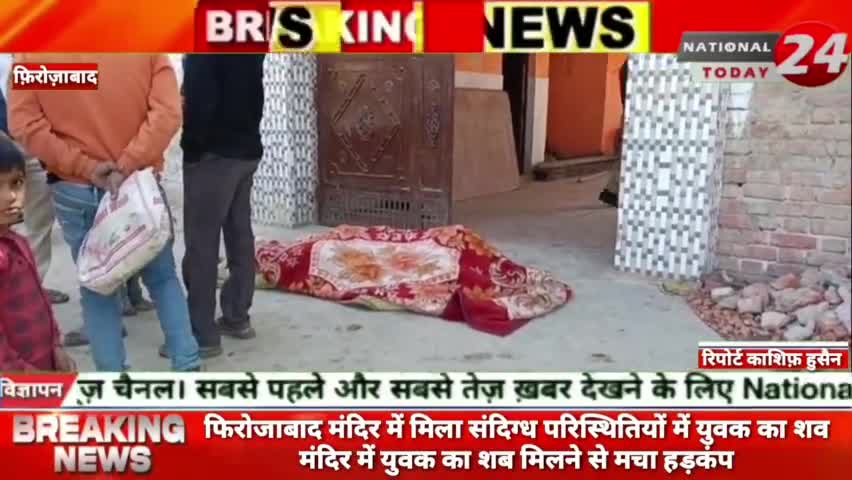 फिरोजाबाद मंदिर में मिला संदिग्ध परिस्थितियों में युवक का शव, मंदिर में युवक का शब मिलने से मचा हड़कंप।

#nationaltoday