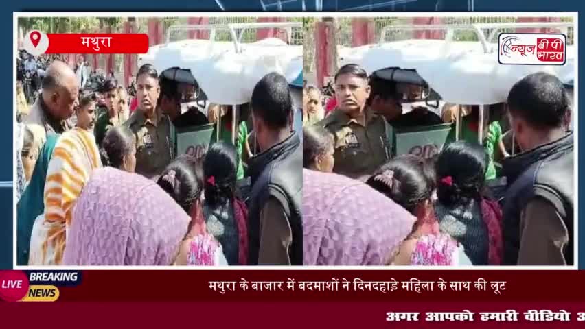 मथुरा के बाजार में बदमाशों ने दिनदहाड़े महिला के साथ की लूट, एक बदमाश को मौके पर दबोचा
#मथुरा #बाजार #बदमाशों