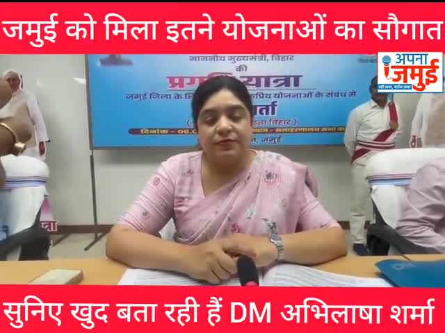 जमुई को मिला इतने योजनाओं का सौगात..

#BigBreakingNews #जमुई #डीएम