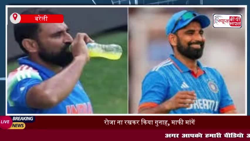 रोजा ना रखकर किया गुनाह, माफी मांगें', शमी को लेकर भड़के बरेली के मौलाना
#रोजा #गुनाह #माफी #शमी