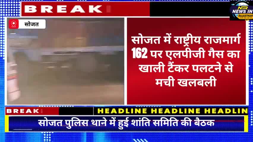 #सोजत में राष्ट्रीय राजमार्ग 162 पर एलपीजी गैस का खाली टैंकर पलटने से मची खलबली #जयपुर #rajasthanindia #news