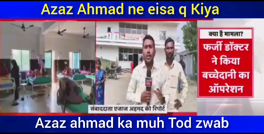 डॉ  सलीम अंसारी पर गलत रिपोटिंग करने वाले पर सही  जवाब दिया 

डॉ सलीम अंसारी के खिलाफ साजिश रची गयी है गलत रिपोटिंग के @