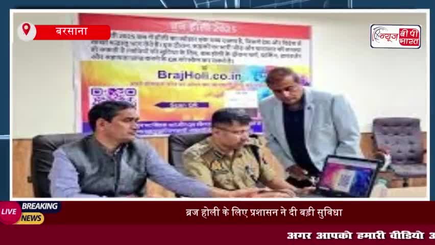ब्रज होली के लिए प्रशासन ने दी बड़ी सुविधा, अब QR कोड और वेबसाइट से होगी यात्रा में आसानी
#ब्रज #होली #प्रशासन