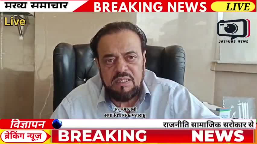 Maharashtra |विधानसभा से निलंबित होने के बाद कानून पर सवाल उठाते अबू आजमी #Maharashtra #AbuAzmi #jaipurnews #viral