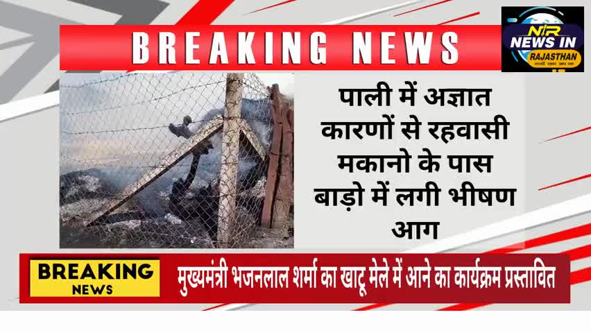 #पाली में अज्ञात कारणों से रहवासी मकानो के पास बाड़ो में लगी भीषण आग #जयपुर #rajasthanindia #news #bhajanlalsharma