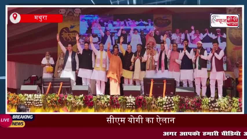 सीएम योगी का ऐलान: मथुरा का भी होगा अयोध्या और काशी जैसा कायाकल्प
#सीएम #योगी #मथुरा #अयोध्या #काशी