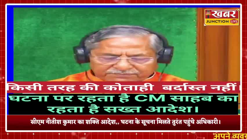 कोताही बर्दाश्त नहीं...घटना पर सख्त निर्देश.. मुख्यमंत्री नीतीश कुमार.. #khabarjunctionlive