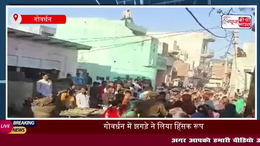 गोवर्धन में झगड़े ने लिया हिंसक रूप, दो पक्षों के बीच पथराव और लाठी-डंडे चले, एक दर्जन घायल
#गोवर्धन #झगड़े