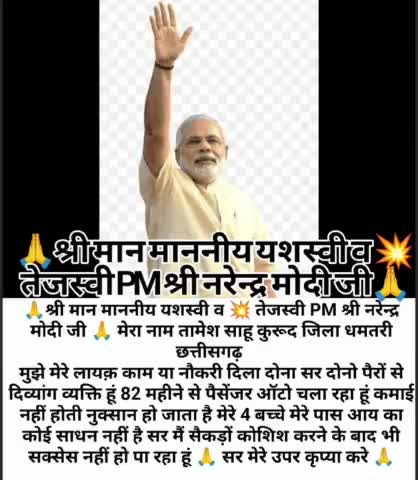 🙏श्री मान माननीय यशस्वी व 💥 तेजस्वी PM श्री नरेन्द्र मोदी जी 🙏 कुरूद जि धमतरी छत्तीसगढ़ मेरे उपर कृपा कीजिए महोदय जी