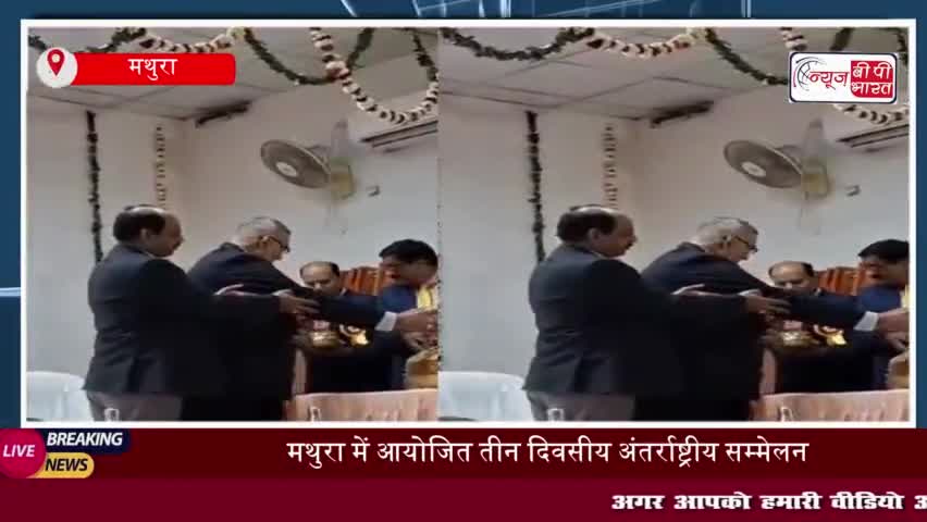 मथुरा में आयोजित तीन दिवसीय अंतर्राष्ट्रीय सम्मेलन, बकरी-भेड़ पालन पर जोर
#मथुरा #आयोजित #तीन #दिवसीय #अंतर्राष्ट्रीय