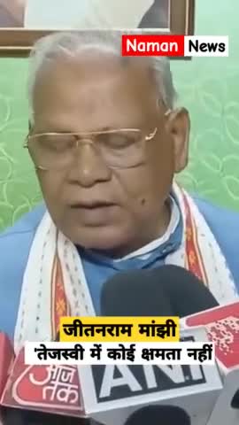 #Tejashwiyadav बरसे #JitanRam Manjhi- 'तेजस्वी में कोई क्षमता नहीं! #biharpoltics #tranding #ndaunity