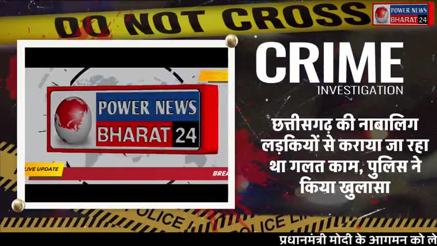 छत्तीसगढ़ की नाबालिग लड़कियों को झांसा देकर रोहतास लाया गया, पुलिस ने किया पर्दाफाश
#crimereport #crimecase