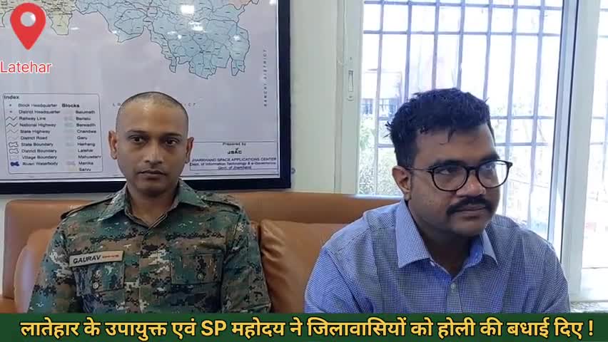 Latehar News.
होली मैत्रीपूर्ण ढंग से मनाए, होली को लेकर जारी हुआ दिशानिर्देश! ‎#Latehar 
#latehar_news  #dclatehar