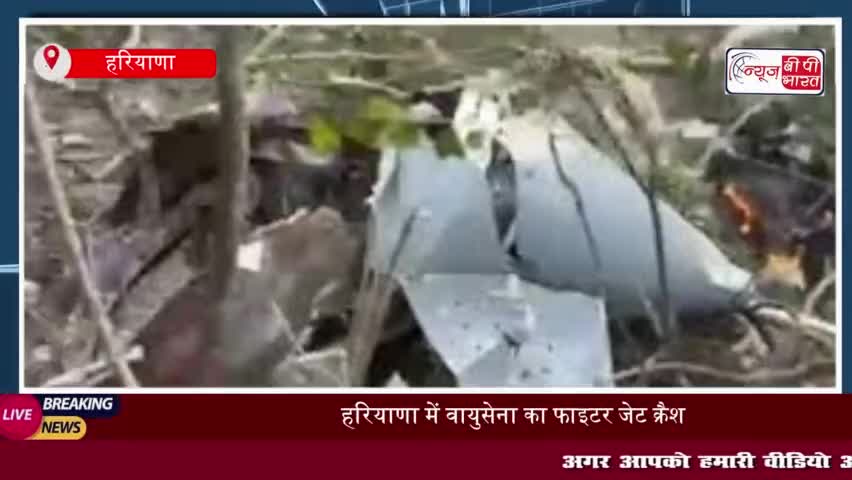 हरियाणा में वायुसेना का फाइटर जेट क्रैश, पायलट ने पैराशूट से कूदकर बचाई जान
#हरियाणा #वायुसेना #फाइटर #जेट #क्रैश