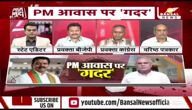 #पीएम_आवास पर गदर, आंकड़ों पर #सियासत  

BANSAL News - 5

 #छत्तीसगढ़ #Chhattisgarh #PM_avas #सीजी #ChhattisgarhNews