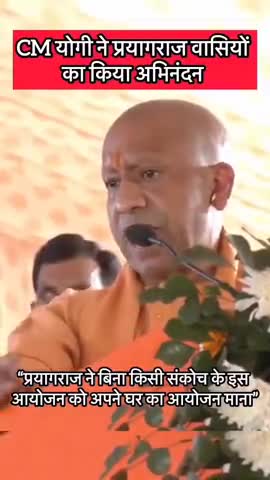 @CM Yogi महाकुंभ को लेकर प्रयागराज वाशियों का किया धन्यवाद । 
#cmyogi #mahakumbh #prayagraj