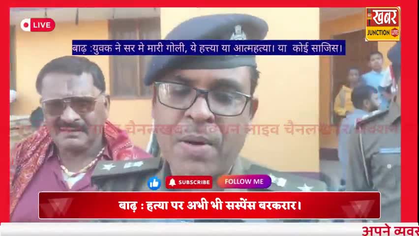 बाढ़ मर्डर का सस्पेन्स.. प्रेम प्रसंग या मर्डर.. #khabarjunctionlive 
#public #khabarodia