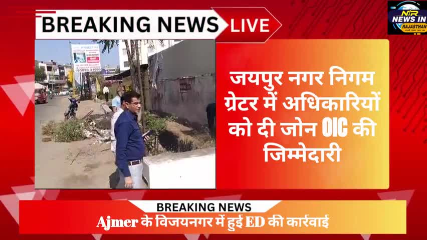 #जयपुर नगर निगम ग्रेटर ने अधिकारियों को दी जोन OIC की जिम्मेदारी
#जयपुर #rajasthanindia #news #bhajanlalsharma