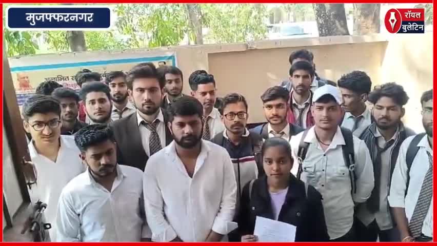 मां शाकुंभरी विश्वविद्यालय की परीक्षाओं पर छात्रों ने जताई आपत्ति, डीएम को सौंपा ज्ञापन
##MuzaffarpurNews #muzaffarnagar #muzaffarnagarstudents