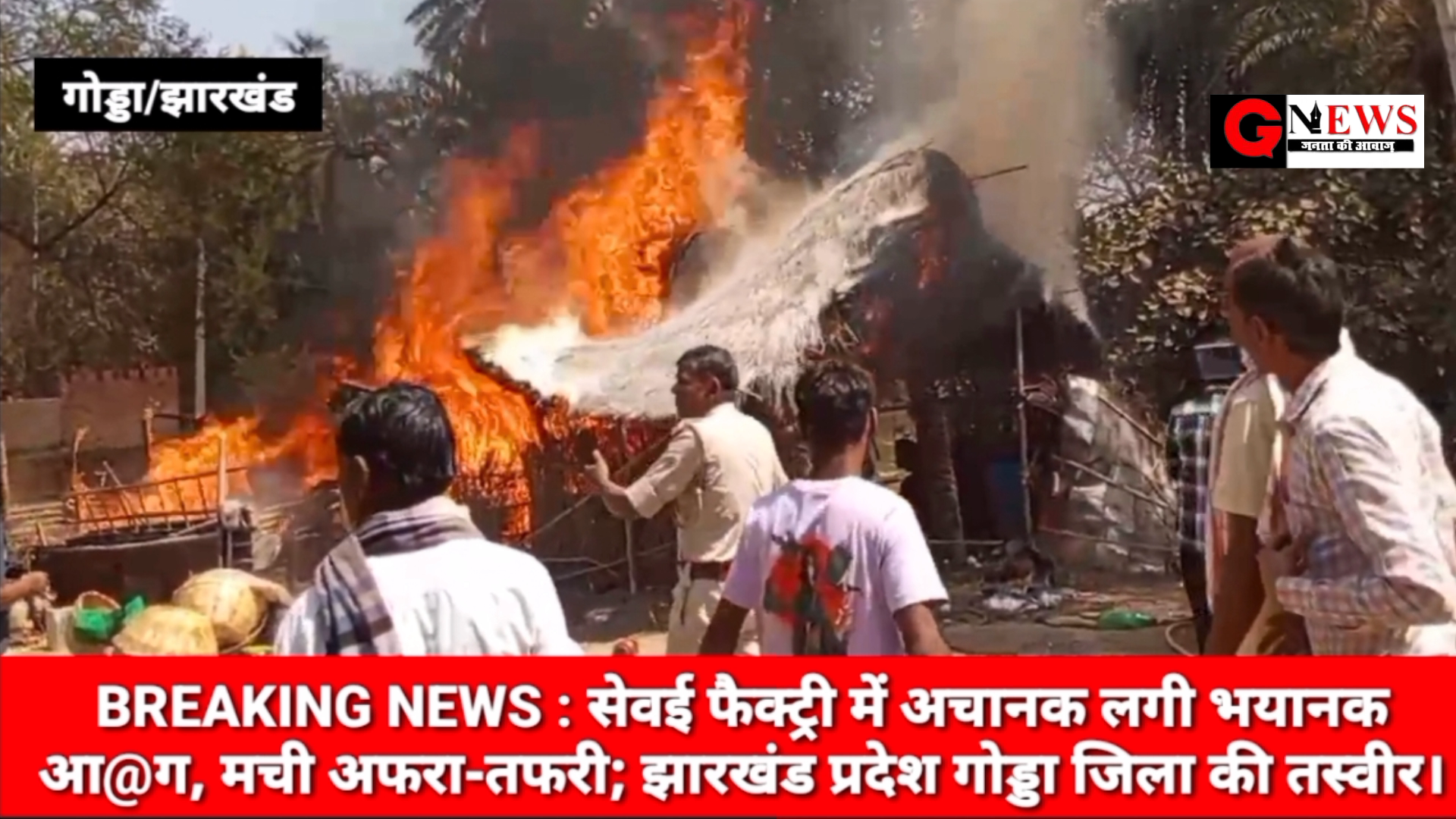 BREAKING NEWS : सेवई फैक्ट्री में अचानक लगी भयानक आ@ग, मची अफरा-तफरी; झारखंड प्रदेश गोड्डा जिला की तस्वीर। #godda #jhar